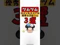 【ツムツム】強すぎ！！コインもスコアも最強な万能ツム３選！！　#ツムツム