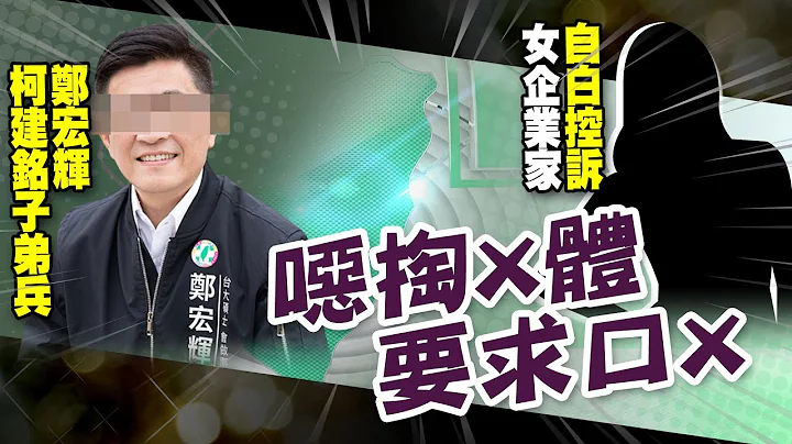 【每日必看】民进党大咖"掏下体"骚扰女性? 游淑慧呛赖清德｜绿性骚又一爆! 超离谱! 前议员郑宏辉恶掏下体  20230614 @CtiNews - 天天要闻