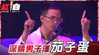 最深情的男子漢情歌《恰似你的溫柔》，讓最MAN的樂團茄子蛋唱給你聽！【2021超級巨星紅白藝能大賞】