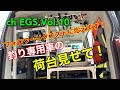 Vol.10 フォロワーリクエスト｢釣り専用車の荷台見せて！｣に応えました。