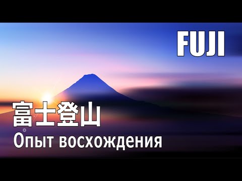 Гора Фудзи, опыт восхождения. Специальный репортаж Сергея Мингажева и Алексея Пичко