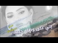خبروه أني على وصله حييت أداء ابوحسن تصميم أصالةالإحساس Asllhss17 