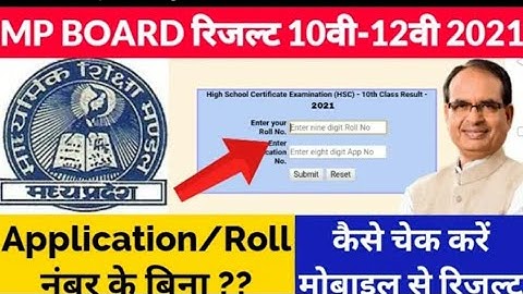 MP Board class 10th/ 12th  result kaise check Karen online |एमपी बोर्ड 10वी रिजल्ट