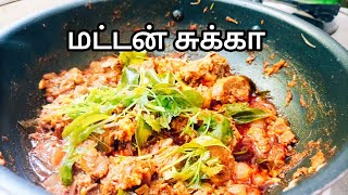 மட்டன் சுக்கா/mutton chukka/mutton varuval in tamil/chettinad mutton chukka.???