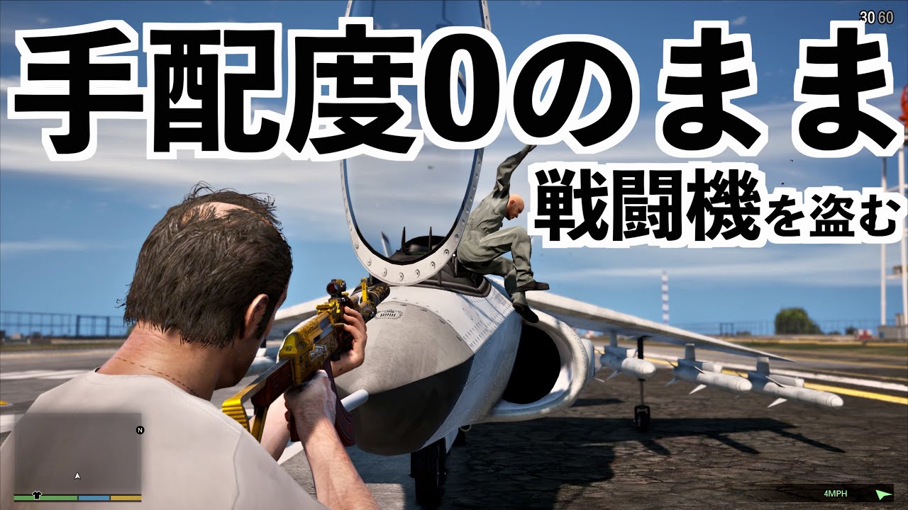 手配度ゼロで戦闘機を盗む方法 Gta5実況グラセフ豆知識 Youtube