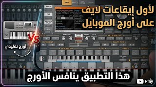 لأول مرة ايقاعات لايف طربية على اورج الموبايل ضمن سلسلة السيت الاحترافي