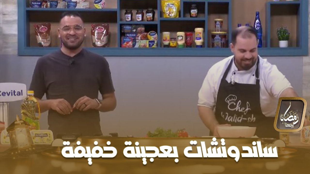 لمة الكوزينة l وصفة ساندوتشات بطريقة سهلة وعجينة خفيفة مع الشاف وليد