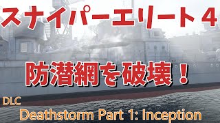 DLC【スナイパーエリート４】デスストーム①#3　防潜網を破壊！