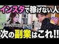 【完全密着】SNSで月300万稼ぐ女の1日。インスタで稼げない人は必ず見てください。