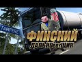 Финский Дальноboyщик Бигсон и стажировка с Михалычем | ETS 2