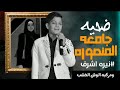 اغنية ضحيه جامعه المنصوره نيره اشرف