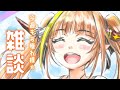 【晩酌雑談】まぁゆっくり話そうや🍻【桐生ココ/ホロライブ】