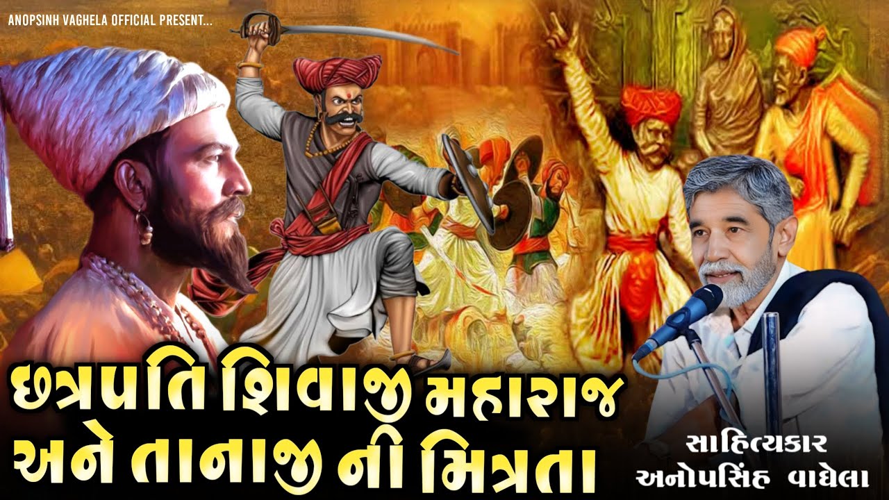 છત્રપતિ શિવાજી મહારાજ અને તાનાજી ની મિત્રતા | Anopsinh vaghela | @anopsinhvaghela_official 
