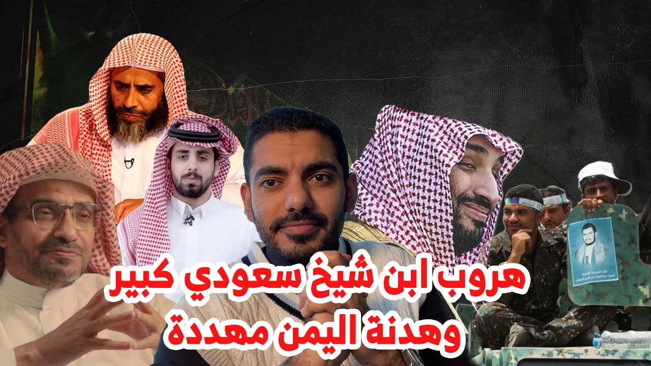 هروب ابن شيخ سعودي كبير وهدنة اليمن مهددة