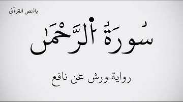 سورة الرحمان مكتوبة برواية ورش عن نافع ـ بصوت القارئ حمزة الجزائري . عرض بجودة   1080p    FHD