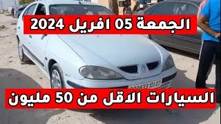 أسعار سوق السيارات المستعملة في الجزائر اليوم الجمعة 05 افريل 2024 مع ارقام الهواتف
