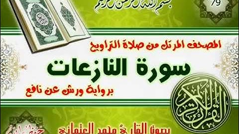 79-المصحف المرتل من صلاة التراويح / سورة النازعات
