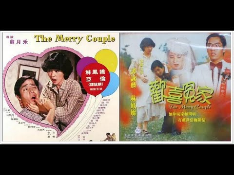 〈電影:歡喜冤家〉（林鳳嬌 ,譚詠麟）短片② 1981「插曲:阿倫」*Link