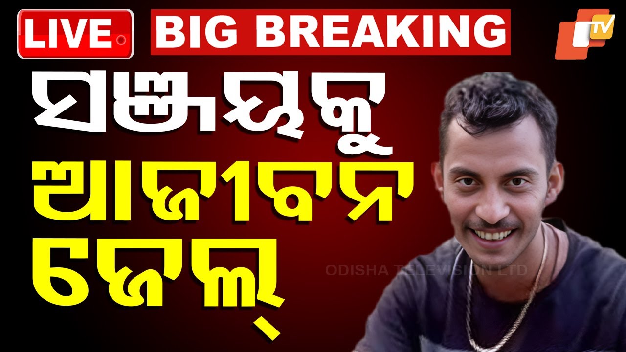 ????LIVE | କୋର୍ଟଙ୍କ ବଡ଼ ରାୟ...ସଞ୍ଜୟ ରାୟକୁ ଫାଶୀ? | Sanjay Ray | RG Kar rape-murder case TV