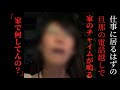 会社に居ると言って居たのに電話しながらインターホン押したらまさかの音が聞こえ...その場で凸る