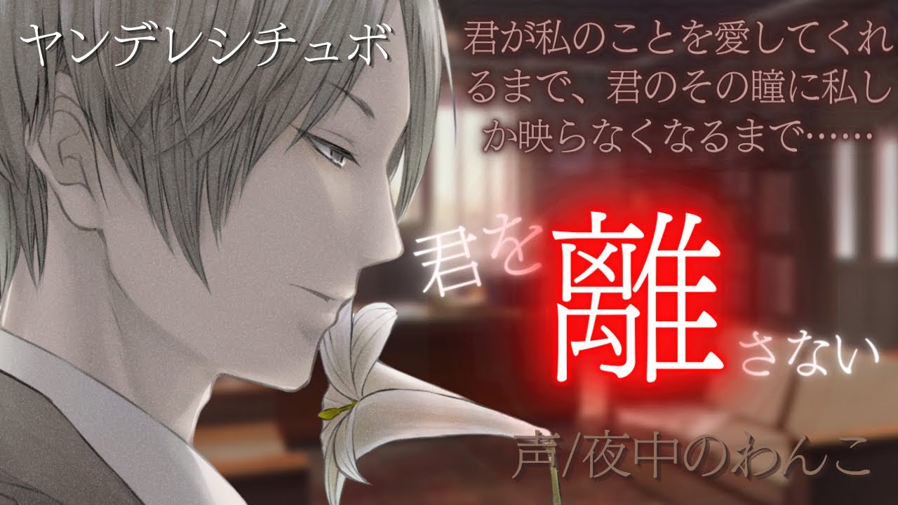 【サイコパス（ヤンデレ）×閉じ込め】仕事を頼まれある部屋に誘導されるが【女性向けシチュエーションボイス】