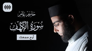 ارح سمعك | سورة الكهف | تلاوة هادئة تريح القلب والعقل | الشيخ حازم عامر