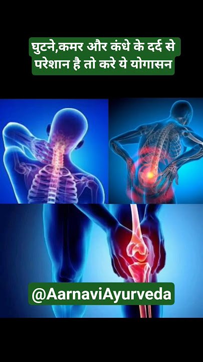 घुटने,कमर और कंधे के दर्द को ठीक करने वाले योगासन #yoga#trending#shorts#patanjali#knee#shoulderpain