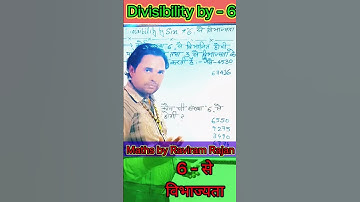 Rules of Divisibility by - 6 || 6 से विभाज्यता का नियम #shorts #short #viral #yt #youtubevideo