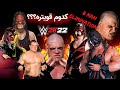 8 Man Elimination قوی ترین کین تو بازی کشتی کج 22 کدومه Wwe 2k22 بازی 