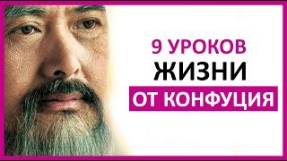 🔴 9 УРОКОВ ЖИЗНИ ОТ КОНФУЦИЯ ★ Women Beauty Club 🔴 9 УРОКОВ ЖИЗНИ ОТ КОНФУЦИЯ ★ Women Beauty Club