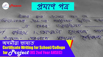 প্ৰমাণ পত্ৰ লিখাৰ সহজ অসমীয়া ভাষাত চানেকি।। How to write Certificate in Assamese ।। For Project(HS)