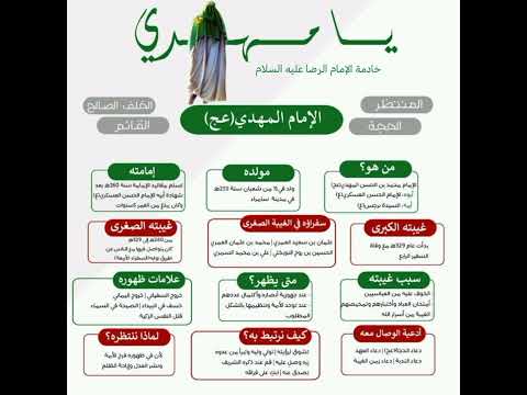 معلومات عن حياة الامام المهدي عجل الله تعالى فرجة الشريف اللهم صل على محمد وال محمد