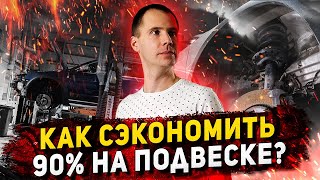 Ремонт подвески — как сэкономить 90% на ремонте в сервисе! Антикризисный ремонт в автосервисе Volvo