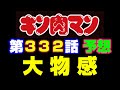 キン肉マン第332話感想＆ストーリーの今後を予想※注意　最新話までのネタバレあり【キン肉マン/ストーリー考察・予想#459】