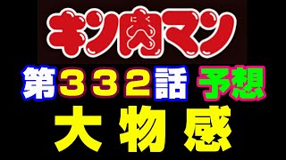 キン肉マン第332話感想＆ストーリーの今後を予想※注意　最新話までのネタバレあり【キン肉マン/ストーリー考察・予想#459】