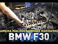 Замена маслосъемных колпачков BMW F30