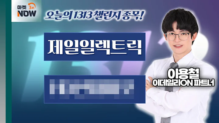 이용철 파트너 Pick 1313 챌린지 종목은? 제일일렉트릭, H00000 / 이용철 이데일리ON 파트너 [1313 챌린지] | Market Now 3 (20250213)