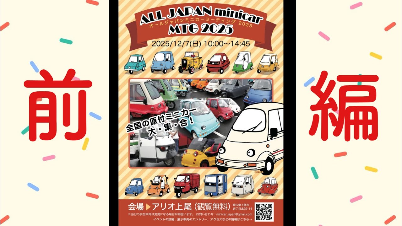 オールジャパンミニカーミーティング 2025 に行ってきたよ♪(前編) ALL JAPAN MINICAR MEETING 2025 
