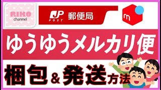 【ゆうゆうメルカリ便発送方法】詳しく解説しています(^_-)-☆