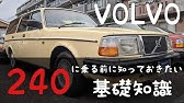 ジャルジャル後藤淳平 ボルボ240 Vol 4 最終回 王道の先へ Mobyクルマバナシ Youtube