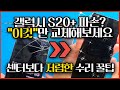 가장 저렴하게 S20 플러스 깨진 액정수리 [반값사설수리/겉유리교체/Galaxy S20 Plus Only Glass Repair]#S23플러스액정수리 문의 010 5115 5598