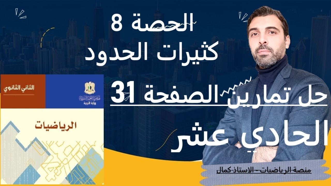 الحادي عشر الرياضيات الحصة 8 #قسمة كثيرات الحدود حل تمارين الصفحة 31