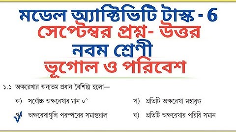 Class 9 Model Activity Task Geography September 2021 Part 6 Answers 2021 🔥