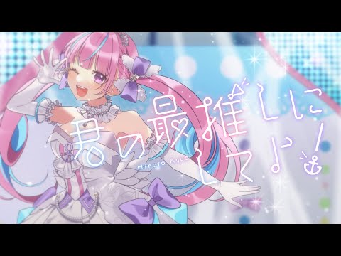 【５周年】君の最推しにしてよ！／湊あくあ【オリジナル曲】