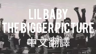 Lil Baby - The Bigger Picture 中文翻譯 lyrics