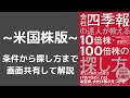 【米国株】四季報の達人が教える10倍株・100倍株の探し方を実践・やり方を解説します。