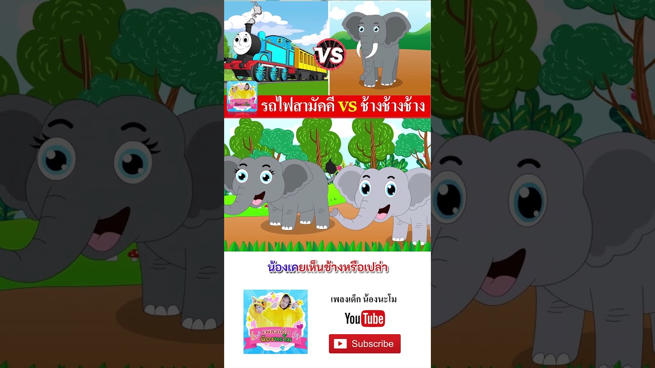 รถไฟ vs ช้าง #เพลงเด็๋กอนุบาล #เพลงเด็กน้องนะโม #เพลง