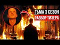 РАЗБОР ТИЗЕРА 3 СЕЗОНА сериала Тьма / Dark Netflix