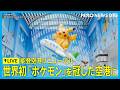 【LIVE 5/14 13:00~】世界初「のと里山ポケモン・ウィズ・ユー空港」に 能登空港が7月にリニューアル