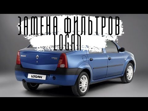 ЗАМЕНА ВСЕХ ФИЛЬТРОВ НА РЕНО ЛОГАН. ЗАМЕНА ФИЛЬТРОВ RENAULT LOGAN.